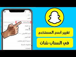كيفية تغيير اسم المستخدم بالسناب شات snapchat youtube