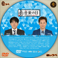 Jul 09, 2021 · tbs系列の音楽特番『音楽の日2021』が7月17日（土）14時から約8時間にわたって今年も生放送します！. Ygjw50vwzk6 Dm