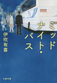 ミッドナイト バス 文春文庫 ミッドナイト 文庫 本