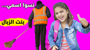 قصة بنت الزبال هيك كانو ينادوني بالمدرسة بالحارة بكل مكان style stories fashion