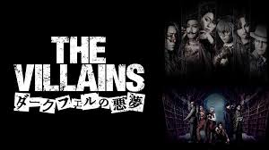 舞台『THE VILLAINS～ダークフェルの悪夢～』