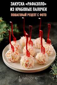салаты из крабовых палочек рецепты с фото простые и вкусные Zakuska Rafaello Iz Krabovyh Palochek Recept Izyskannye Zakuski Eda Dlya Vecherinki I Mini Zakuski