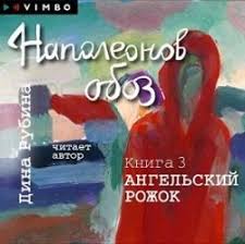 дина рубина наполеонов обоз книга 3 ангельский рожок скачать бесплатн Pin Na Doske Filmy