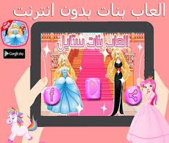 العاب بنات بدون نت يوفر لك اللعب دون الحاجة الى الانترنت ويقدم لك سهولة ومرونة في اللعب كما انه صغير الحجم وخفيف جدا ولن يأخد منكم مساحة كبيرة فهذه فرصتكم لتجربته وقضاء وقت ممتع ورائع ان كنت. ÙŠÙ…ÙƒÙ†Ùƒ ØªÙ†Ø²ÙŠÙ„ Ø§Ù„Ø¹Ø§Ø¨ Ø¨Ù†Ø§Øª Ø³ØªØ§ÙŠÙ„ Ù„Ø¹Ø¨Ø© ØªÙ„Ø¨ÙŠØ³ Ùˆ Ù…ÙƒÙŠØ§Ø¬ Ø¨Ø¯ÙˆÙ† Ø§Ù†ØªØ±Ù†Øª Apk Ù„Ù€ Ø£Ø¬Ù‡Ø²Ø© Android Ù…Ø¬Ø§Ù† Ø§