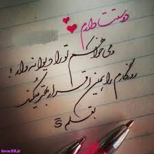 Image result for ‫متن عاشقانه‬‎