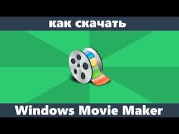 скачать виндовс муви мейкер для виндовс 8 на русском Kak Skachat Movie Maker Dlya Windows 10 8 1 I Windows 7 Na Russkom Yazyke Besplatno Youtube