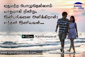 Kadhal Kavithaigal Tamil Kavithaigal You Poem Best Love Quotes Tamil Love Quotes