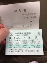 北陸回数券の切符と領収書 北陸 節約術 ノマド