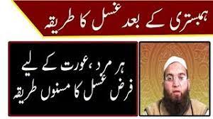 Check spelling or type a new query. Humbistari Ke Baad Gusal Ka Tarika ÛÙ…Ø¨Ø³Ù¹Ø±ÛŒ Ú©Û' Ø¨Ø¹Ø¯ ØºØ³Ù„ Ú©Ø§ Ø·Ø±ÛŒÙ‚Û As Per Islam Youtube