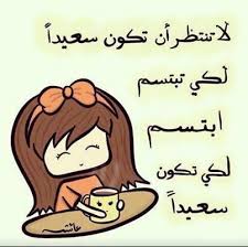 ابتسم لكي تكون سعيد صور للفيس بوك Cool Words Arabic Words Words