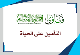التأمين على الحياة المجلس الأوروبي للإفتاء والبحوث
