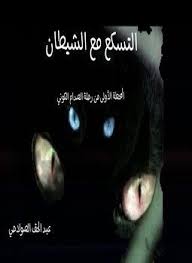 تحميل روايات عربية Pdf مجانا Arabic Novels روايات عربية Pdf كتب Pdf مكتبة تحميل كتب Pdf مجانا صفحة 1 In 2020 Books Movie Posters Movies