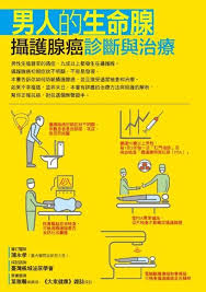 男人的生命腺：攝護腺癌診斷與治療- 蒲永孝／審訂| Readmoo 讀墨電子書