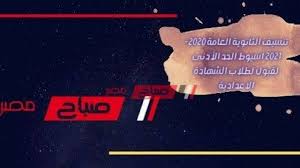 نتيجة الثانوية العامة 2021 بطريقة مختلفة ØªÙ†Ø³ÙŠÙ‚ Ø§Ù„Ø«Ø§Ù†ÙˆÙŠØ© Ø§Ù„Ø¹Ø§Ù…Ø© 2020 2021 Ø£Ø³ÙŠÙˆØ· Ø§Ù„Ø­Ø¯ Ø§Ù„Ø£Ø¯Ù†Ù‰ Ù„Ù‚Ø¨ÙˆÙ„ Ø·Ù„Ø§Ø¨ Ø§Ù„Ø´Ù‡Ø§Ø¯Ø© Ø§Ù„Ø¥Ø¹Ø¯Ø§Ø¯ÙŠØ© Ù…ÙˆÙ‚Ø¹ ØµØ¨Ø§Ø­ Ù…ØµØ±