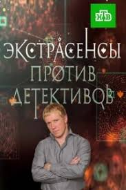 битва экстрасенсов 14 сезон 2 серия смотреть онлайн бесплатно Serial Ekstrasensy Protiv Detektivov 1 Sezon Smotret Onlajn Besplatno
