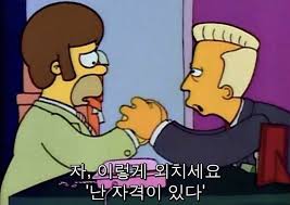 바이가니 By Gani 심슨네 가족들 The Simpsons 명장면 명대사 모음 심슨짤 네이버 블로그 웃긴 인용구 캐릭터 인용구 힘을 주는 명언
