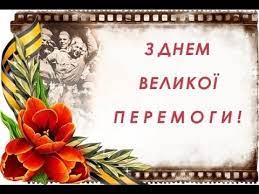 Кращі привітання з 9 травня у віршах і прозі. Z Dnem Peremogi 9 Travnya Book Cover Youtube