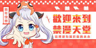 禁漫天堂