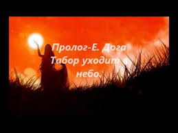 музыка из кинофильма табор уходит в небо скачать бесплатно Prolog E Doga Tabor Uhodit V Nebo Youtube