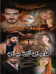 ‫رحيل الهواري ج2 | PDF‬‎