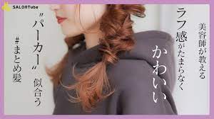 ラフ感が可愛い パーカー に合うまとめ髪 misaki salontube 渡邊義明 youtube パーカー 渡邊 可愛い