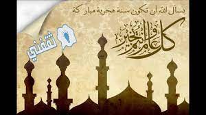 وتكون في اليوم الأول من شهر محرم، وهو الشهر الأول فى التقويم القمري الإسلامي، ويعرف أيضا باسم الهجرى (الرحلة. Lh46nx40yb Tam