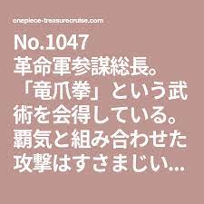 no 1047 革命軍参謀総長 竜爪拳 という武術を会得している 覇気と組み合わせた攻撃はすさまじい威力を発揮する 属性 タイプ1 タイプ2 レアリティ コスト 技属性 自由 格闘 5 50 能力スロット数 コンボ 価値 最大lv 経験値 3 4 1 000 99 5 000 000 革命