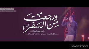 رجعت من السفر عمرو دياب اجمل اغاني عمرو دياب 1990 ورجعت من السفر دايب من الفراق Youtube