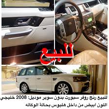 للبيع نوع السياره رنج روفر سبورت بدون سوبر موديل 2008 اللون الخارجي ابيض اللون الداخلي هليوس الصنع خليجي المواصفات بحالة الوكاله السع suv car suv car