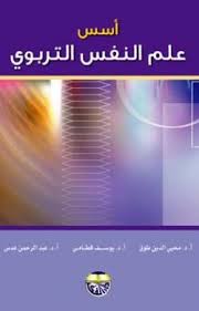 أسس علم النفس التربوي الاستاذ الدكتور عبد الرحمن عدس الاستاذ الدكتور محي الدين توق الاستاذ الدكتور يوسف قطامي