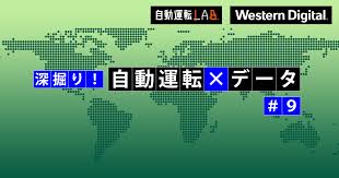 Ai自動運転用地図データ どこまで作製は進んでいる 深掘り 自動運転 データ 第９回 自動運転ラボ