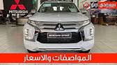 100 видео 34 240 124 просмотра обновлен 25 сент. ØªØ¯Ø´ÙŠÙ† Ù…ÙŠØªØ³ÙˆØ¨ÙŠØ´ÙŠ L200 Ø§Ù„Ø¬Ø¯ÙŠØ¯Ø© ÙƒÙ„ÙŠØ§ ÙÙŠ Ø§Ù„Ø³ÙˆÙ‚ Ø§Ù„Ø³Ø¹ÙˆØ¯ÙŠ Ø³Ø¹ÙˆØ¯ÙŠ Ø£ÙˆØªÙˆ Mitsubishi L200 Youtube