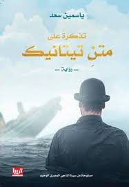 تحميل رواية تذكرة على متن تيتانيك Pdf ياسمين سعد كتب كافيه