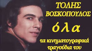 Τολης: Η μεγαλη επιστροφη