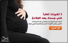 هل تطرأ تغير ع الثدي بعد الولادة تعالي هنا لكي تتعرفي علي التغيرات Http Www Dailymedicalinfo Com Articles A 949 Health And Wellness Health Wellness