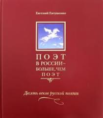 Kniga Poet V Rossii Bolshe Chem Poet Antologiya V 5 Ti Tomah Tom 3 Desyat Vekov Russkoj Poezii Evgenij Evtushenko Kupit Knigu Chitat Recenzii Isbn 978 5 89577 190 7 Labirint