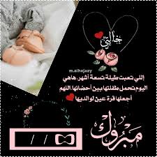 تهنئة مولودة جديدة بدون اسم الحمدالله على السلامة خالتي Amy Baby