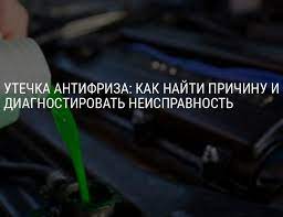 Как найти причину утечки антифриза автомобиля самостоятельно