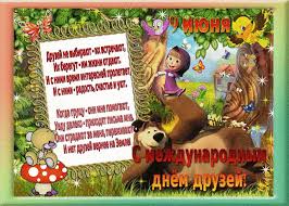 Устоявшихся традиций празднования дня друзей нет, поэтому каждый имеет возможность провести его в дружеской обстановке, как пожелается. 9 Iyunya Mezhdunarodnyj Den Druzej Pozdravlyaem Teh Kto Interesnyj Kontent V Gruppe Kapelki Tepla Moej Dushi