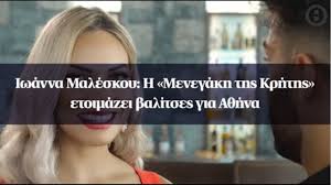 Μπορεί το 2021 να βρίσκεται σχεδόν στο τέλος του τέταρτου μήνα του, εντούτοις ίσως ήδη να έχουμε την πιο ''σέξι'' στιγμή του 2021, και αυτό το οφείλουμε στην ιωάννα μαλέσκου. Iwanna Maleskoy H Menegakh Ths Krhths Etoimazei Balitses Gia A8hna
