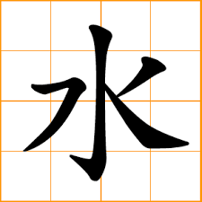 Chinese symbols are various types like chinese symbols for loyalty, chinese symbols for fire, chinese symbols for dragons, chinese symbols for love. Chinese Symbol æ°´ Water Shui Soi Chinese Surname