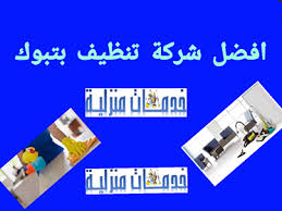 أفضل شركة تنظيف بتبوك 0532544773 أفضل شركة تنظيف بتبوك أفضل شركة تنظيف بتبوك خدمات منزلية تختلف أعمال التنظيف من مكان إلى أخرى ولكننا Convenience Store Products