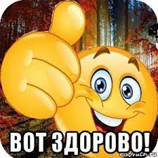 вот здорово!, Мем Стикер - Рисовач .Ру