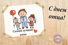 Итак, день отца появился как выражение любви и благодарности, которые дочь посвятила своему отцу. 2