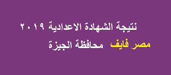 نتيجة الشهادة الاعدادية 2021 الدور الثاني بالمنطقة الغربية. Ø§Ù„Ø¢Ù† ØªØ­Ù…ÙŠÙ„ Ù†ØªÙŠØ¬Ø© Ø§Ù„Ø´Ù‡Ø§Ø¯Ø© Ø§Ù„Ø§Ø¹Ø¯Ø§Ø¯ÙŠØ© 2019 Ù…Ø­Ø§ÙØ¸Ø© Ø§Ù„Ø¬ÙŠØ²Ø© Ø¨Ø§Ù„Ø§Ø³Ù… ÙˆØ±Ù‚Ù… Ø§Ù„Ø¬Ù„ÙˆØ³ Ø§Ù„ØªØ±Ù… Ø§Ù„Ø£ÙˆÙ„