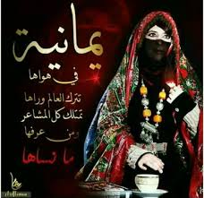 يمانيه واليمن مظرب الامثال تاريخهم بالطيب والخير مذكور بنت اليمن لكنها عن الفين رجال ماجاب راسيها كل شامخ ومغرور Yemen