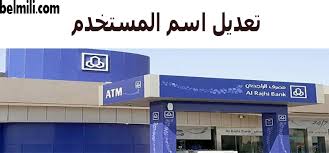 اطلع على تفاصيل خطوات التسجيل في المباشرللأفراد عبر موقع مصرف الراجحي الالكتروني و لمعرفه عروض بنك الراجحي و اسهم الراجحي الان اسهم الراجحي واسهم بنك. Ø·Ø±ÙŠÙ‚Ø© ØªØºÙŠÙŠØ± Ø§Ø³Ù… Ø§Ù„Ù…Ø³ØªØ®Ø¯Ù… ÙÙŠ Ù…Ø¨Ø§Ø´Ø± Ø§Ù„Ø±Ø§Ø¬Ø­ÙŠ Ø¨Ø§Ù„Ø®Ø·ÙˆØ§Øª Ø¨Ø§Ù„Ù…Ù„Ù„ÙŠ