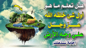 هل تعلم ما هو أول شئ خلقه الله عز وجل علي وجه الأرض إجابة ستذهلك سبحان الله Youtube