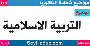 موضوع التربية الاسلامية لشهادة البكالوريا 2020 جميع الشعب Http Www Seyf Educ Com 2020 08 Subject Of Islamic Education B In 2020 Subjects Arabic Calligraphy Education