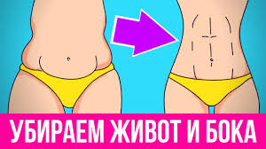 как убрать живот и бока в домашних условиях видео Kak Ubrat Zhivot I Boka Bystro 3 Prostyh Uprazhneniya V Domashnih Usloviyah Kak Ubrat Zhir Na Zhivote Youtube